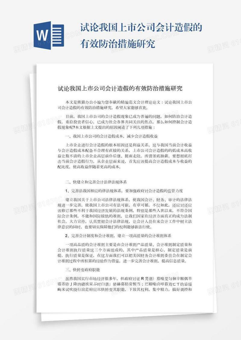 试论我国上市公司会计造假的有效防治措施研究