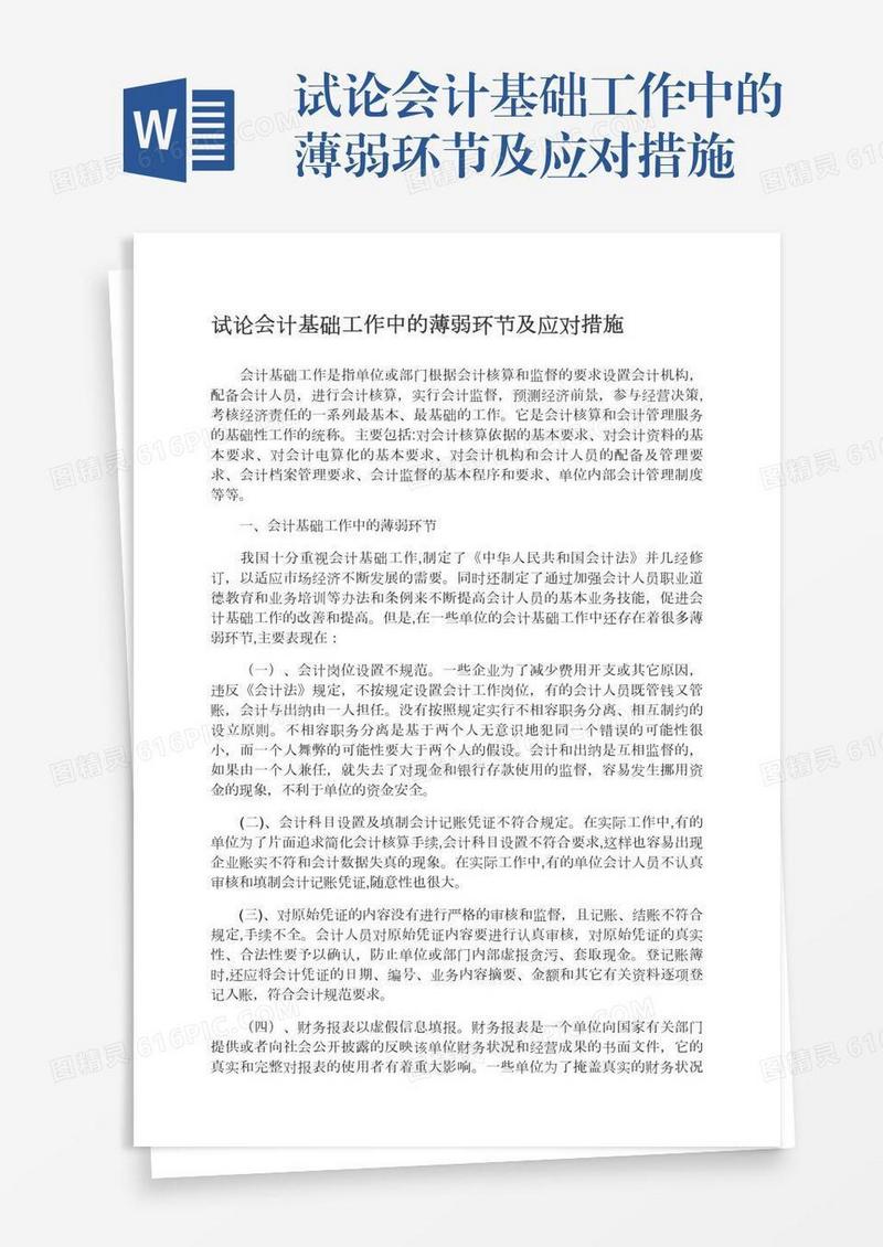 试论会计基础工作中的薄弱环节及应对措施