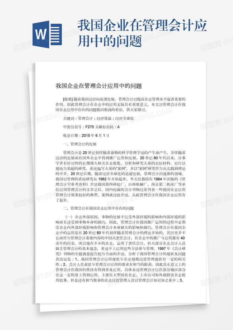 我国企业在管理会计应用中的问题
