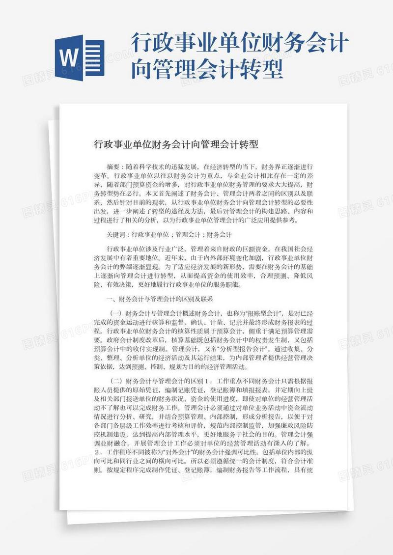 行政事业单位财务会计向管理会计转型