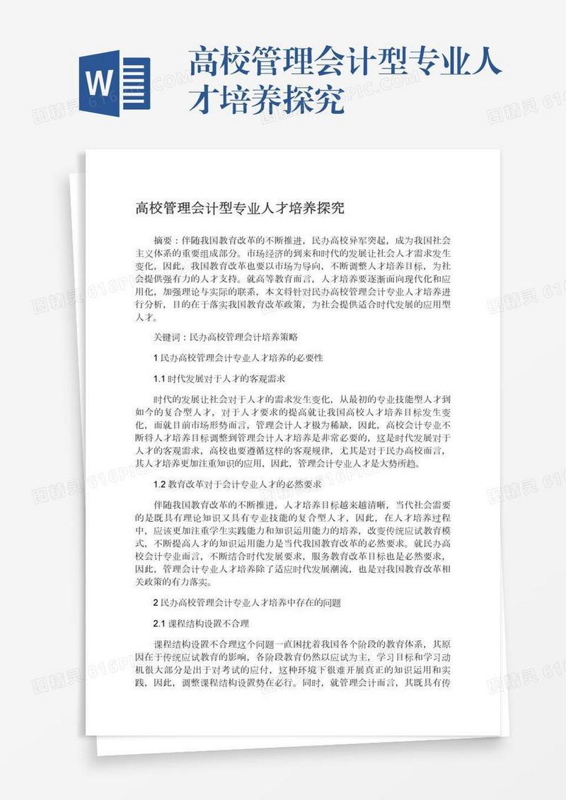 高校管理会计型专业人才培养探究