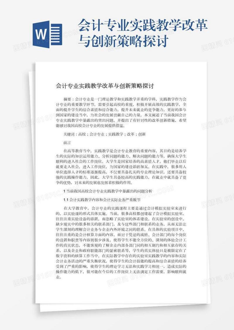 会计专业实践教学改革与创新策略探讨