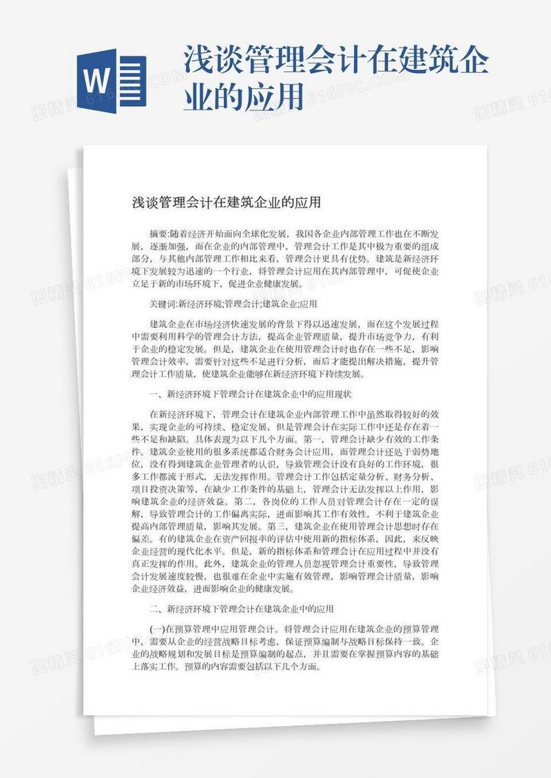 浅谈管理会计在建筑企业的应用