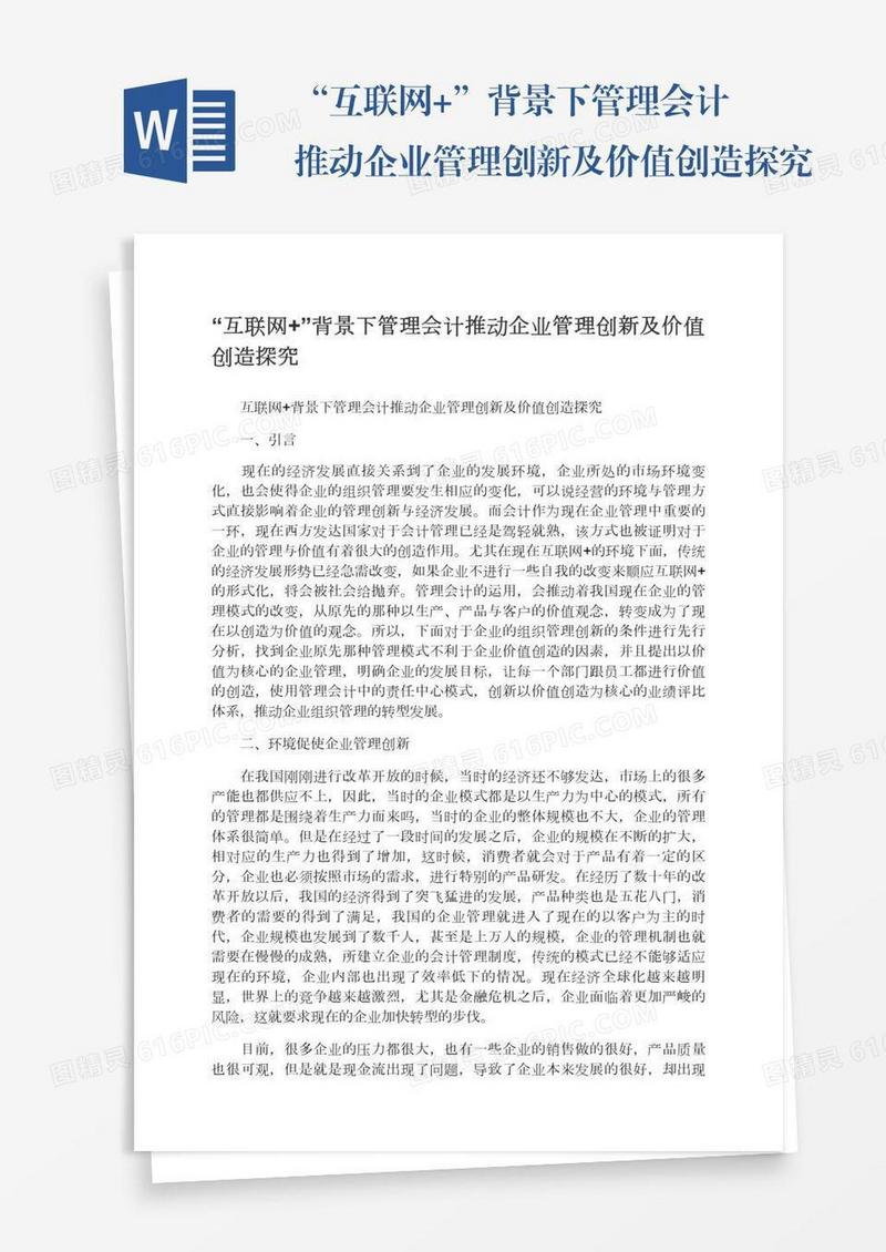 “互联网+”背景下管理会计推动企业管理创新及价值创造探究