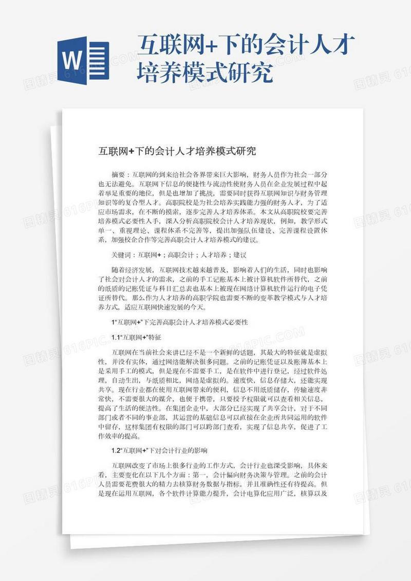 互联网+下的会计人才培养模式研究