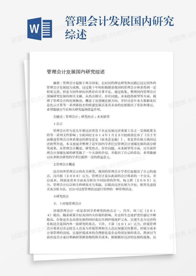 管理会计发展国内研究综述