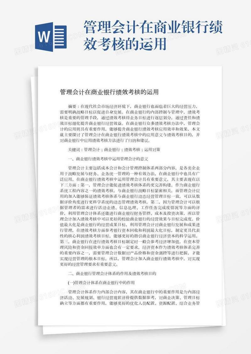 管理会计在商业银行绩效考核的运用