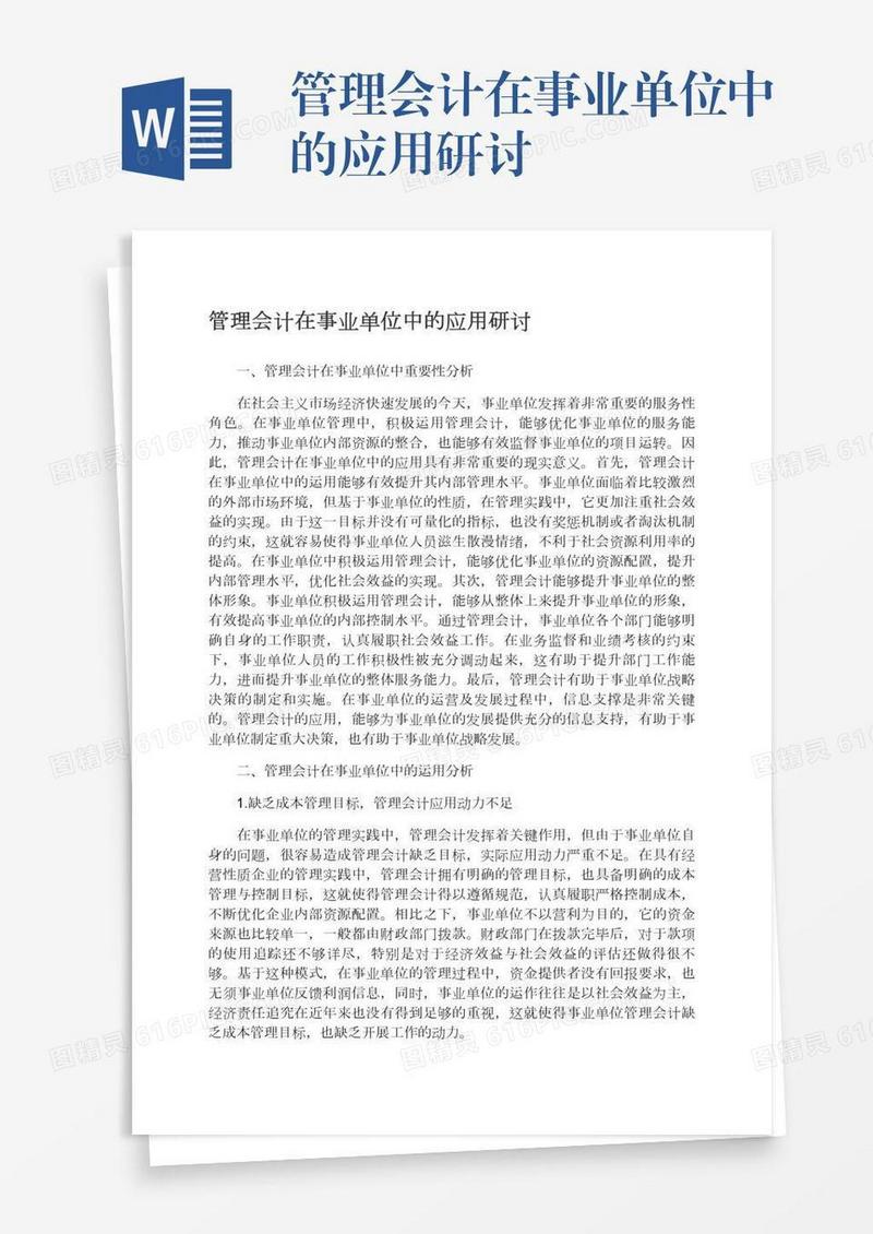 管理会计在事业单位中的应用研讨