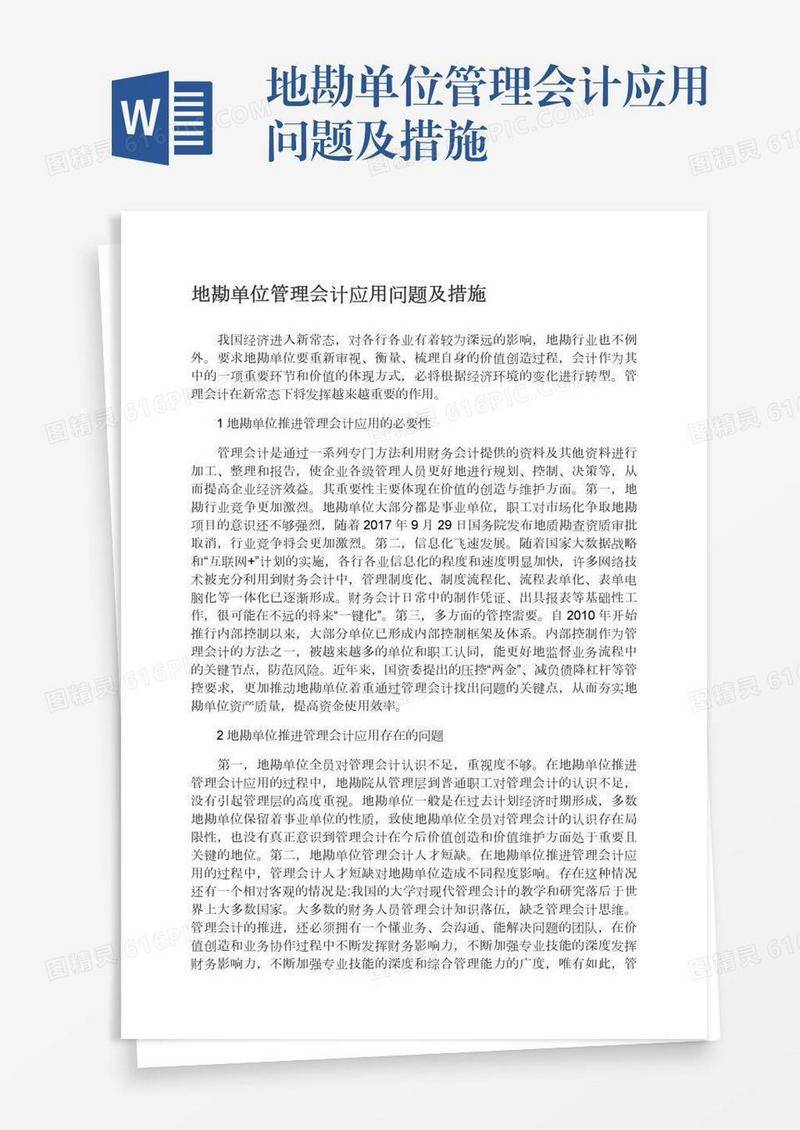 地勘单位管理会计应用问题及措施