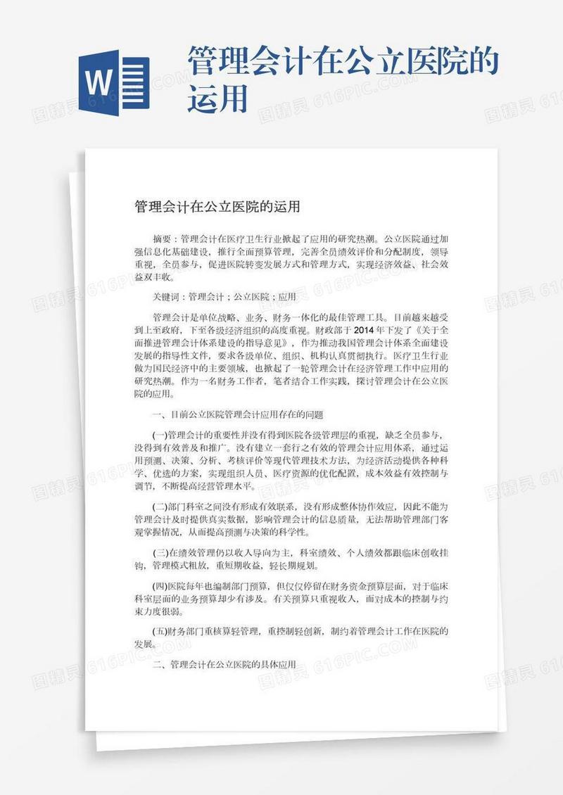 管理会计在公立医院的运用