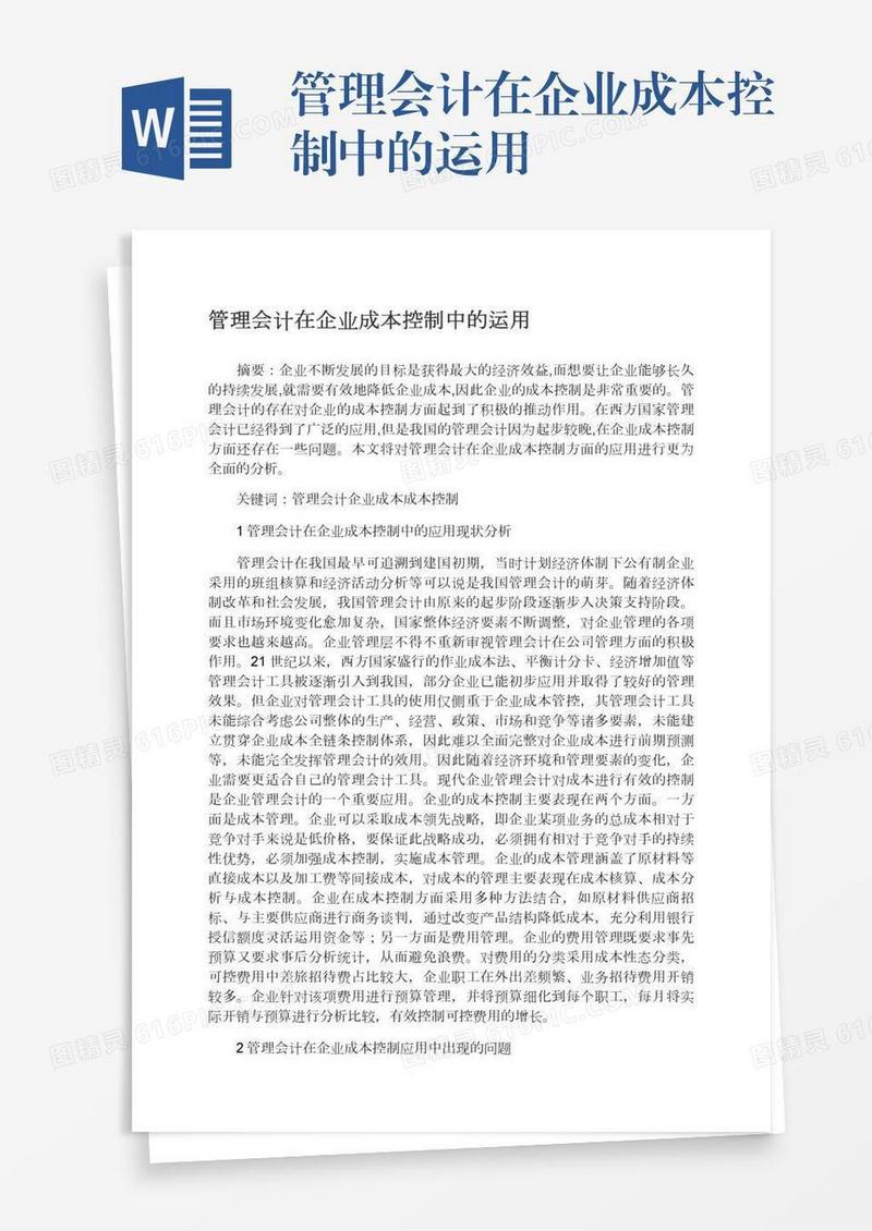 管理会计在企业成本控制中的运用