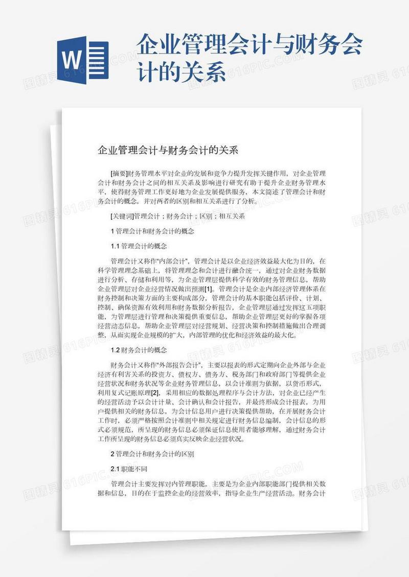 企业管理会计与财务会计的关系