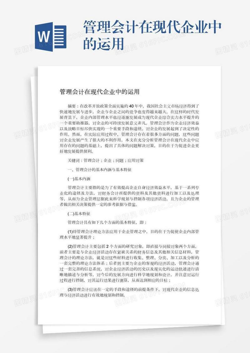 管理会计在现代企业中的运用