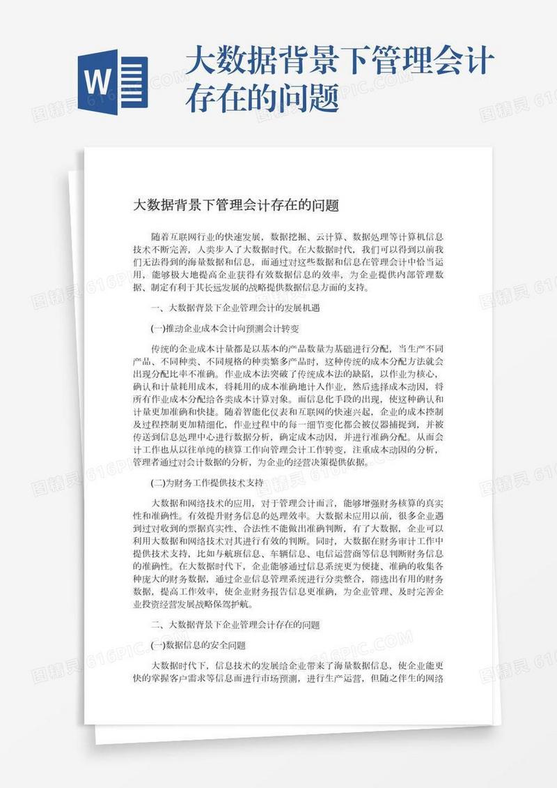 大数据背景下管理会计存在的问题