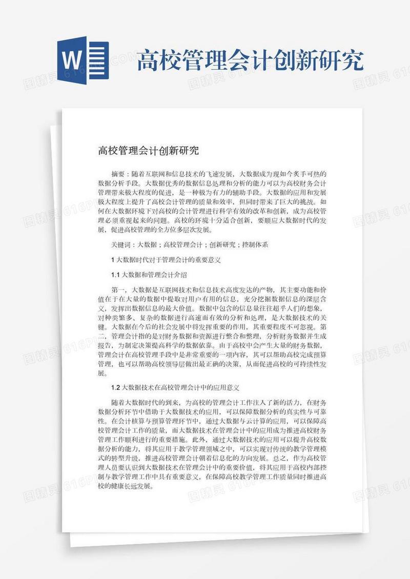 高校管理会计创新研究