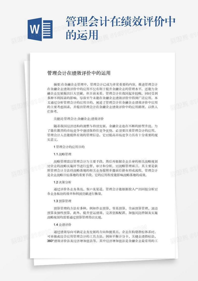 管理会计在绩效评价中的运用