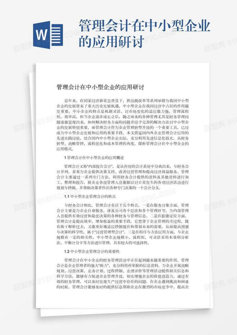 管理会计在中小型企业的应用研讨