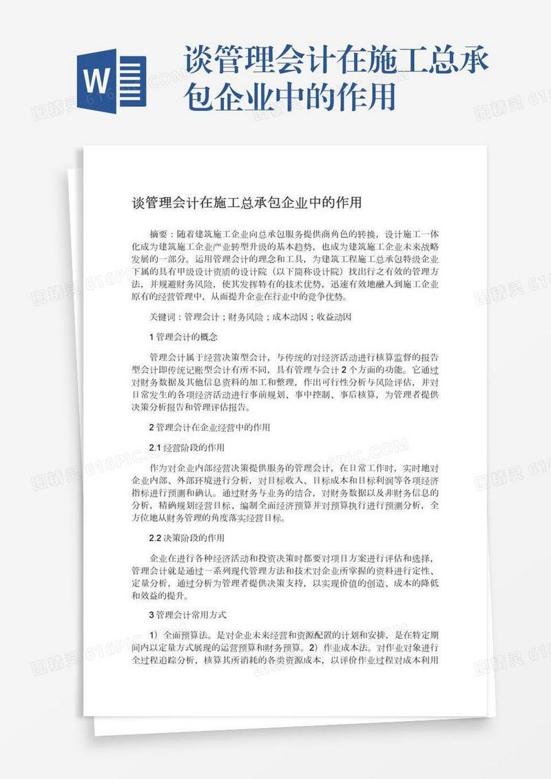 谈管理会计在施工总承包企业中的作用