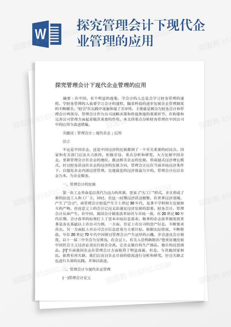 探究管理会计下现代企业管理的应用