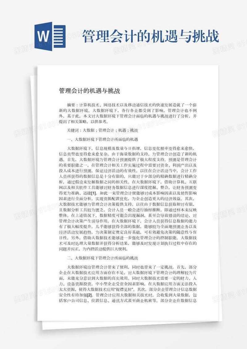 管理会计的机遇与挑战