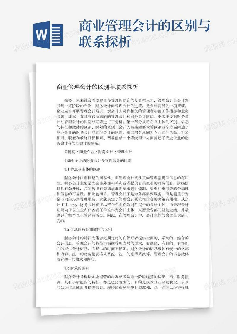 商业管理会计的区别与联系探析