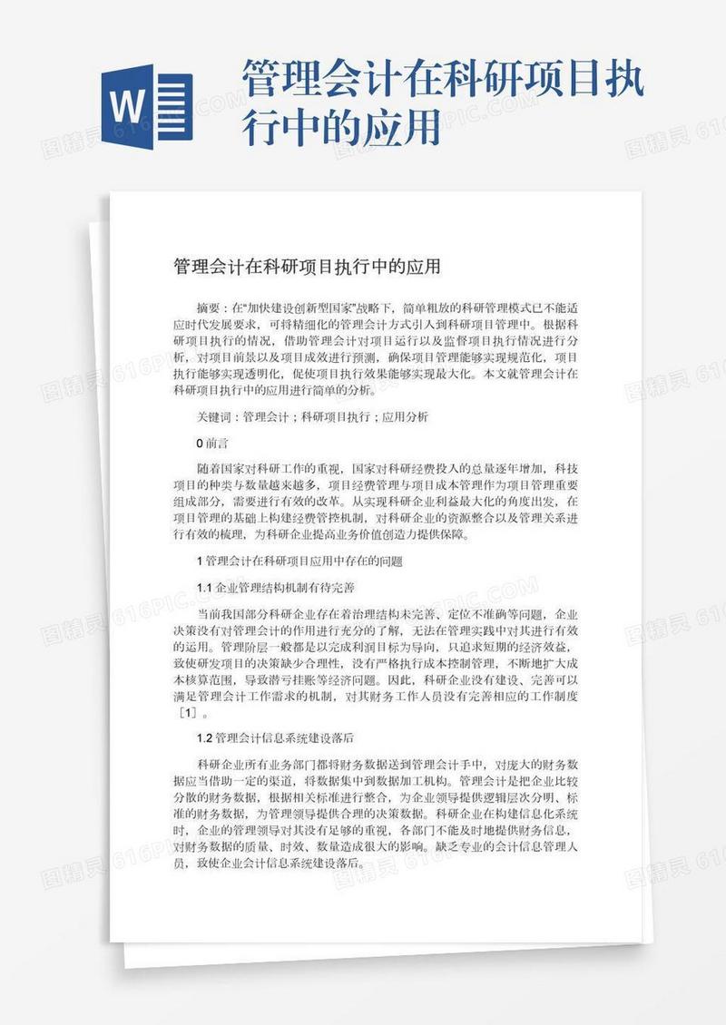 管理会计在科研项目执行中的应用