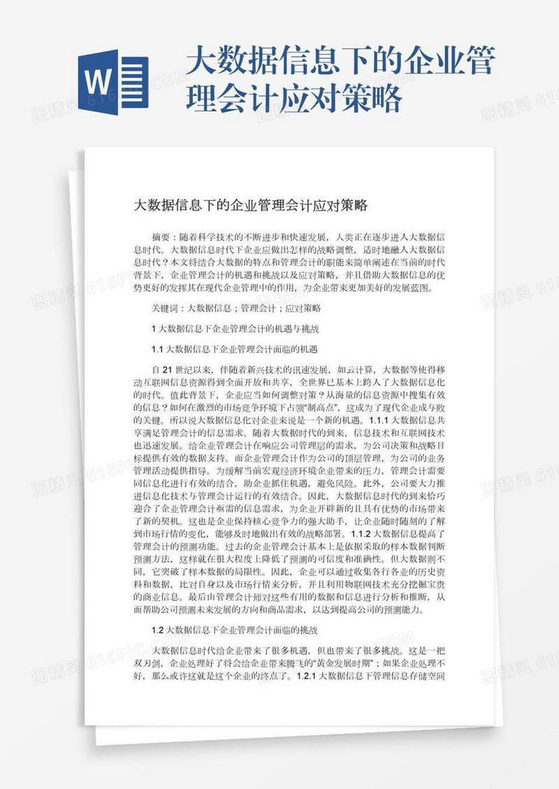 大数据信息下的企业管理会计应对策略