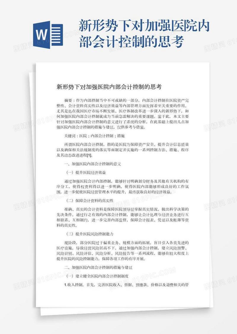 新形势下对加强医院内部会计控制的思考