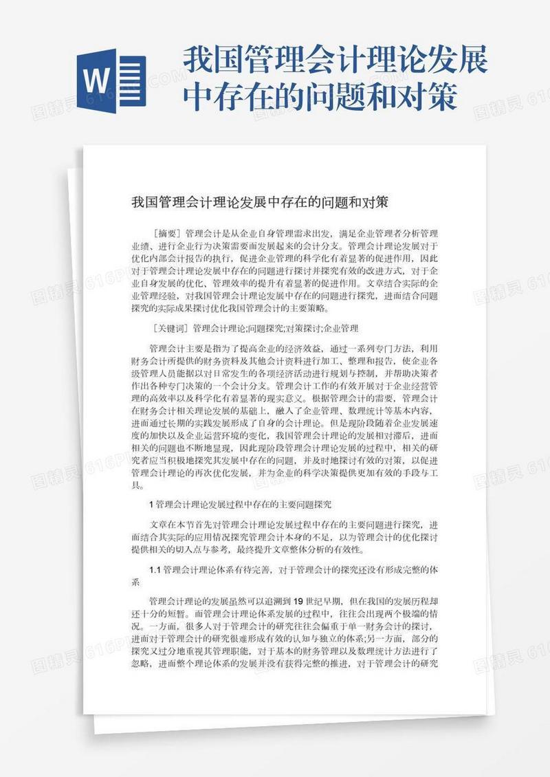 我国管理会计理论发展中存在的问题和对策