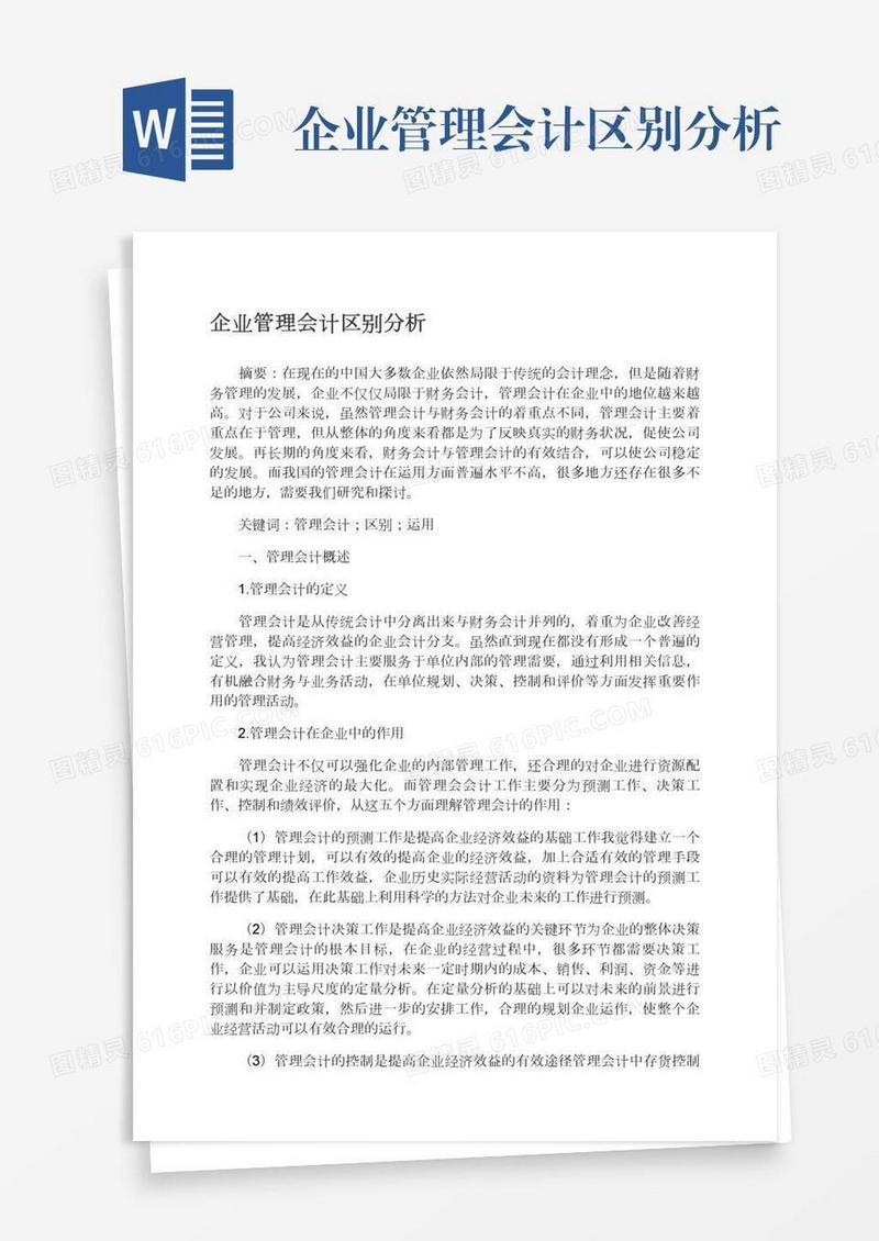 企业管理会计区别分析
