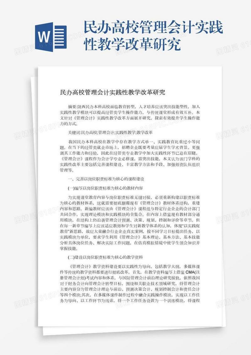 民办高校管理会计实践性教学改革研究