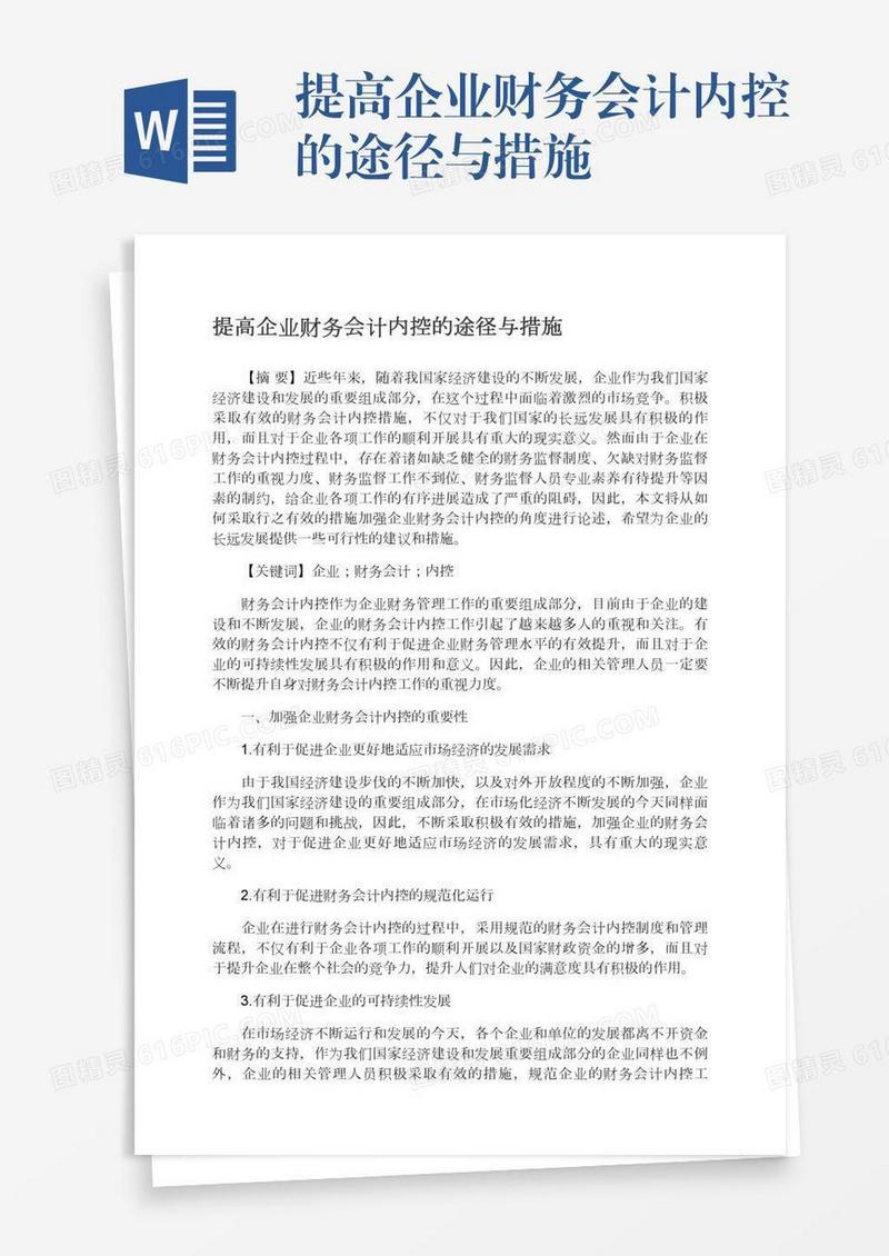 提高企业财务会计内控的途径与措施
