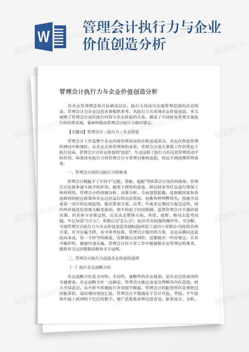 管理会计执行力与企业价值创造分析