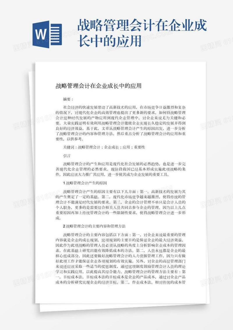 战略管理会计在企业成长中的应用