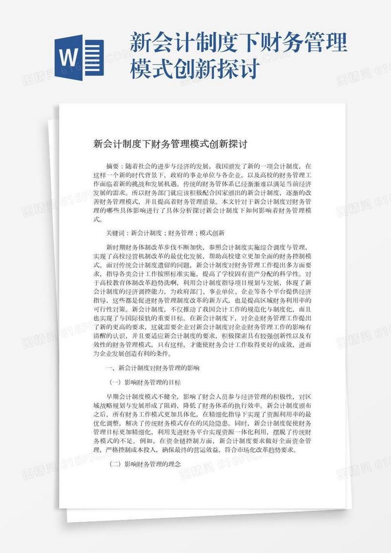 新会计制度下财务管理模式创新探讨