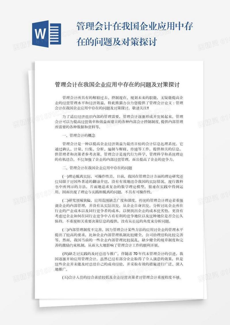 管理会计在我国企业应用中存在的问题及对策探讨