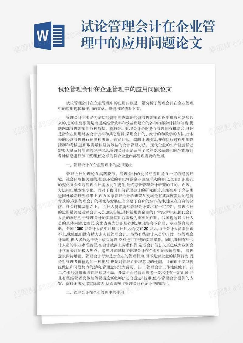 试论管理会计在企业管理中的应用问题论文