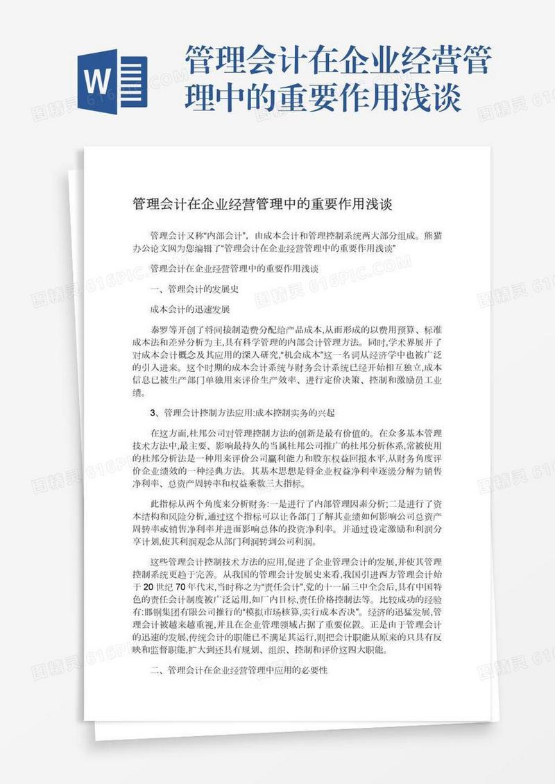 管理会计在企业经营管理中的重要作用浅谈