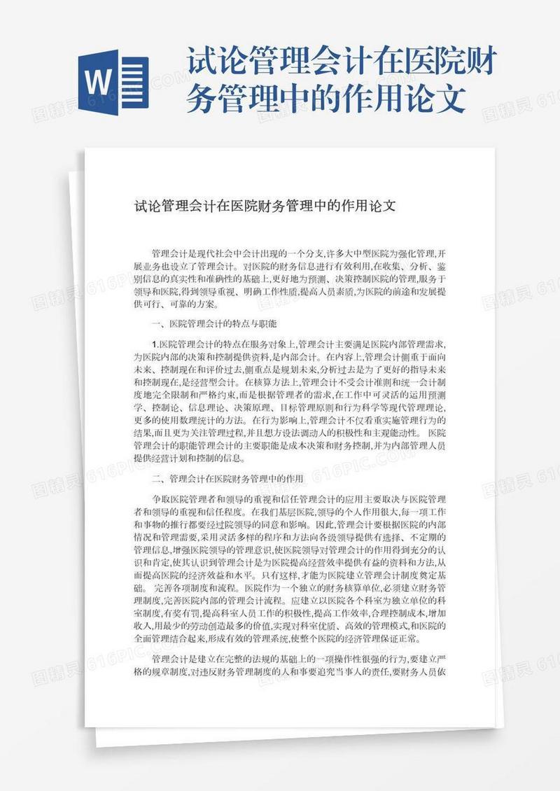 试论管理会计在医院财务管理中的作用论文