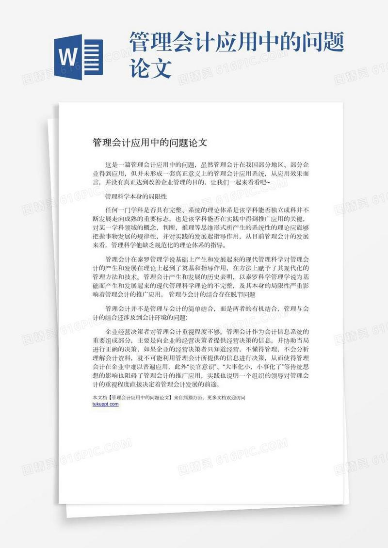 管理会计应用中的问题论文