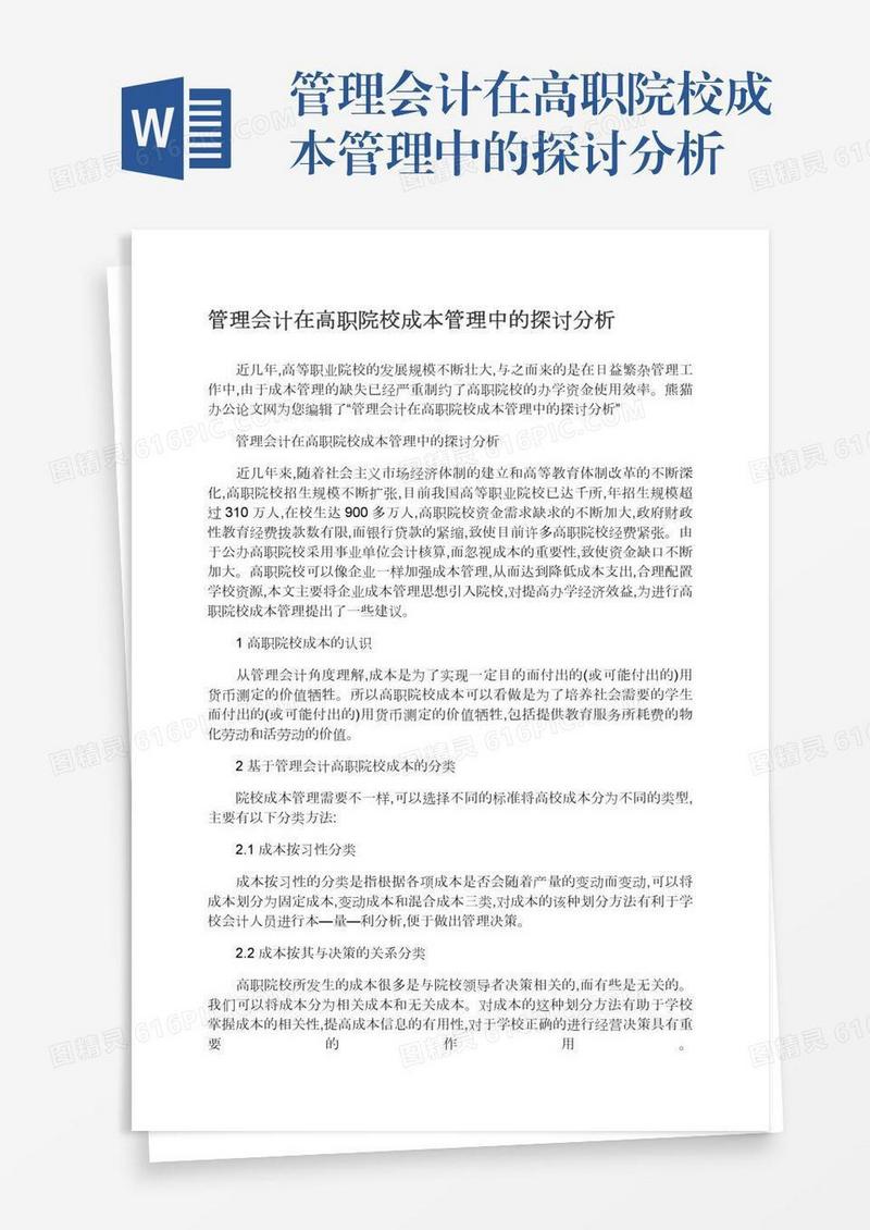 管理会计在高职院校成本管理中的探讨分析