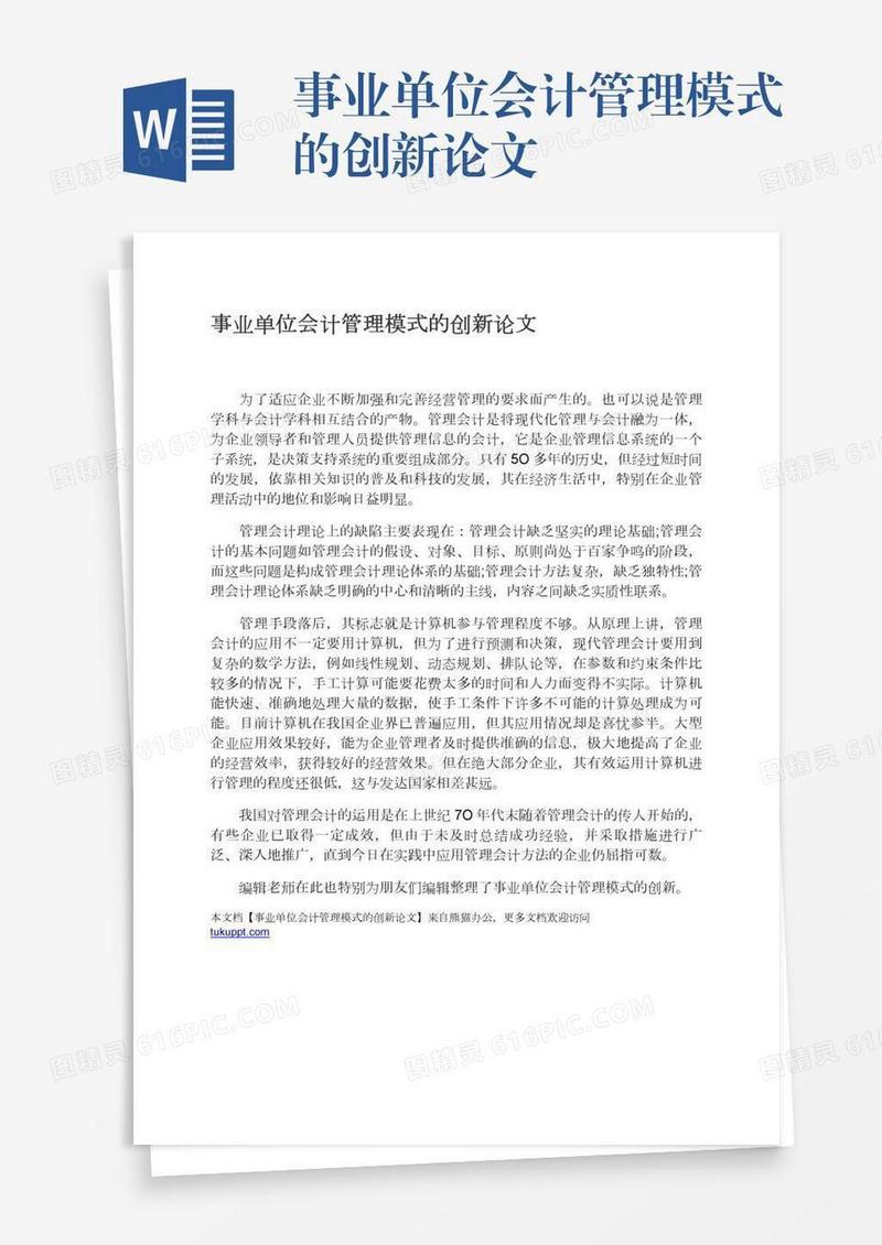 事业单位会计管理模式的创新论文