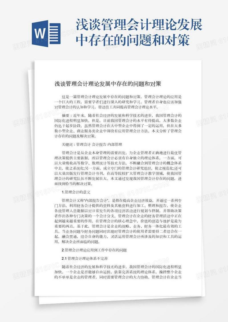 浅谈管理会计理论发展中存在的问题和对策