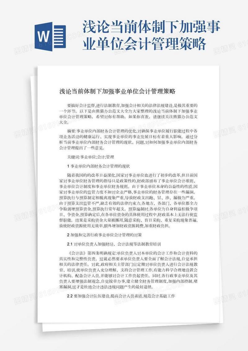 浅论当前体制下加强事业单位会计管理策略