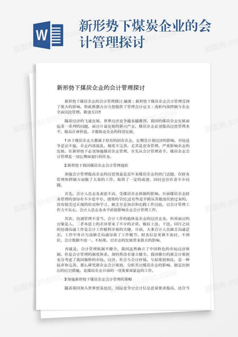 新形势下煤炭企业的会计管理探讨