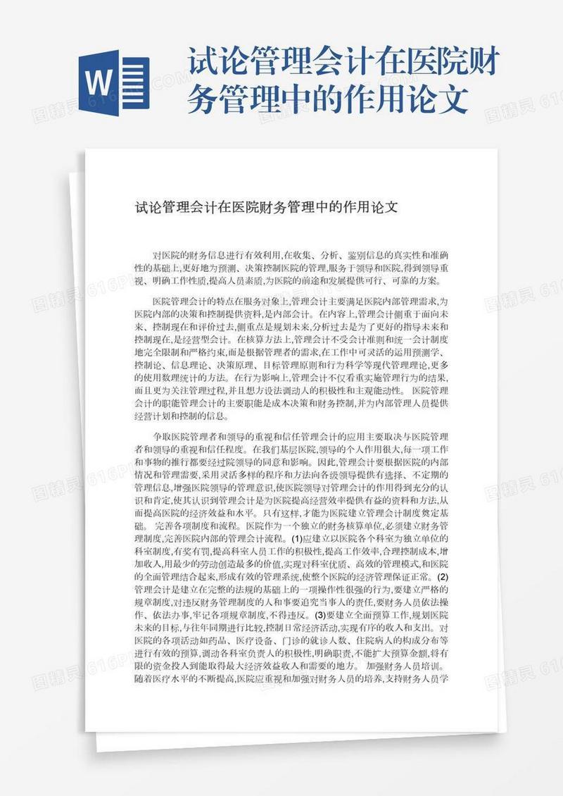 试论管理会计在医院财务管理中的作用论文