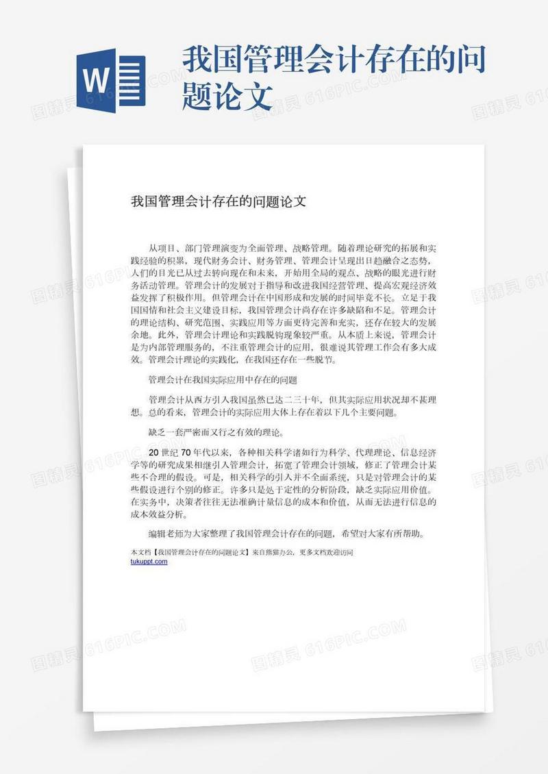 我国管理会计存在的问题论文