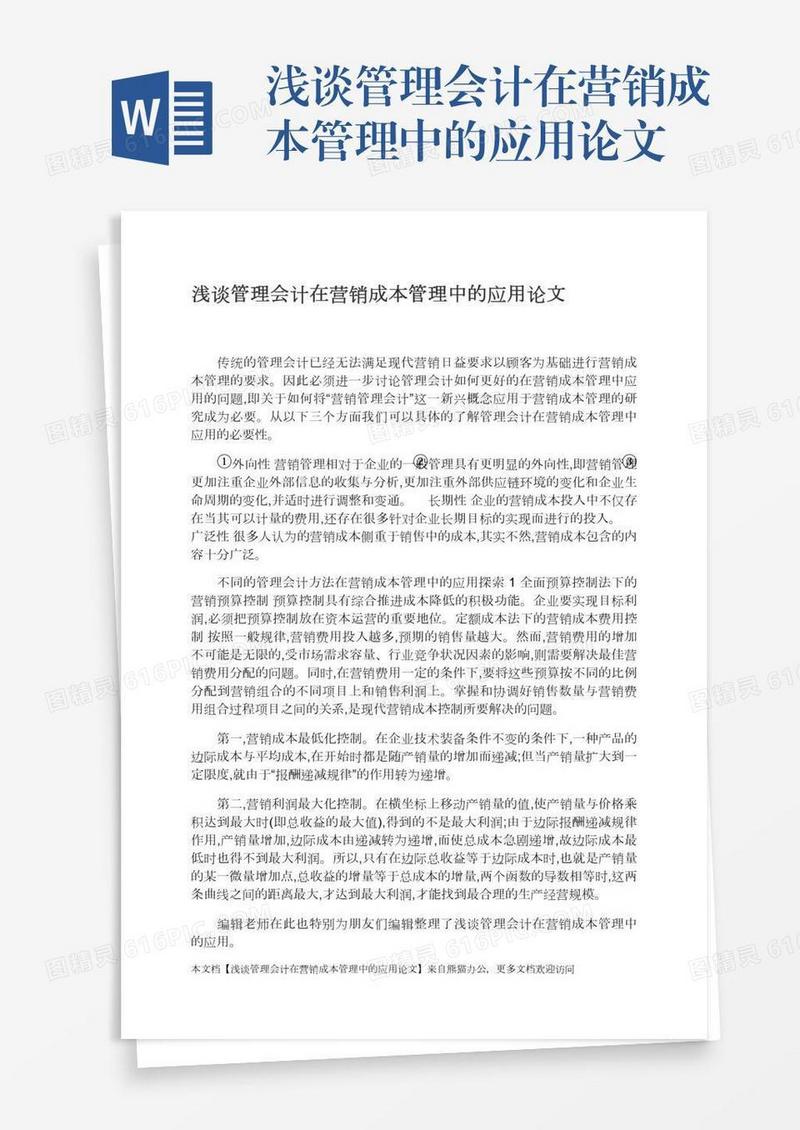 浅谈管理会计在营销成本管理中的应用论文