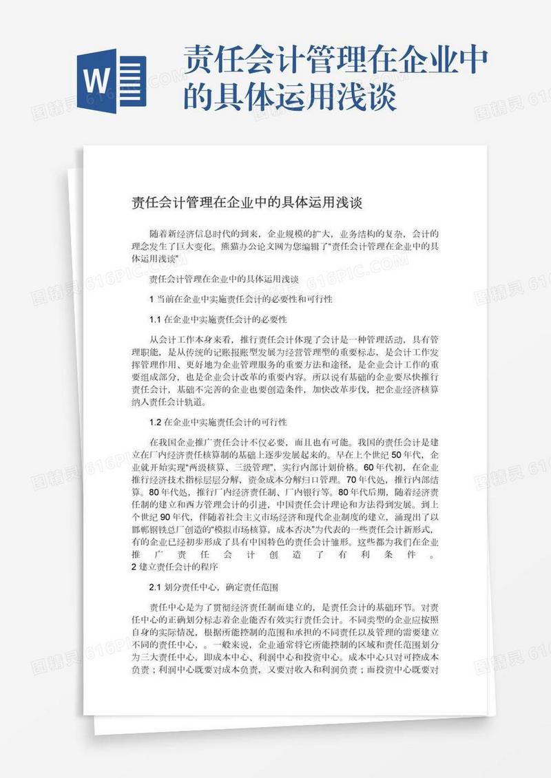责任会计管理在企业中的具体运用浅谈