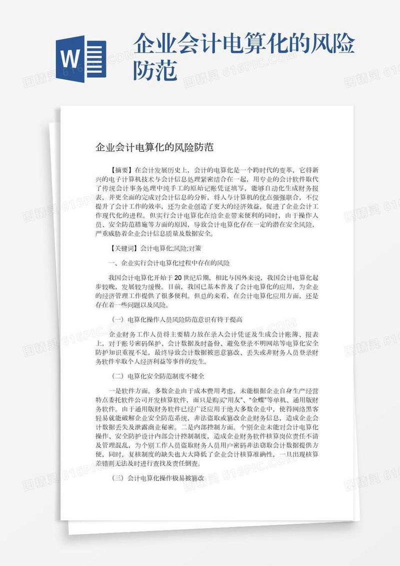 企业会计电算化的风险防范
